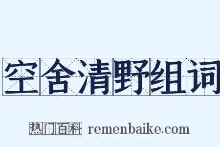 空舍清野组词是什么意思的图片